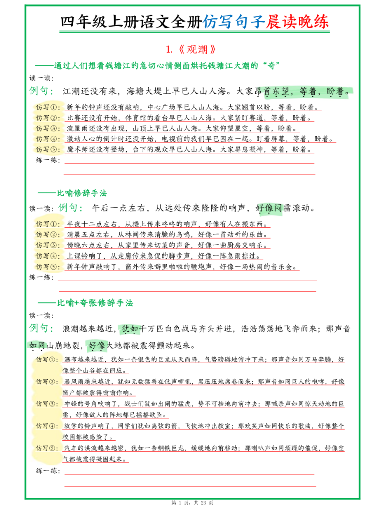 新四上语文全册句子仿写晨读晚练（23页）-宝库盒教辅资料站
