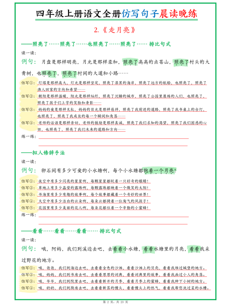 图片[2]-新四上语文全册句子仿写晨读晚练（23页）-宝库盒教辅资料站