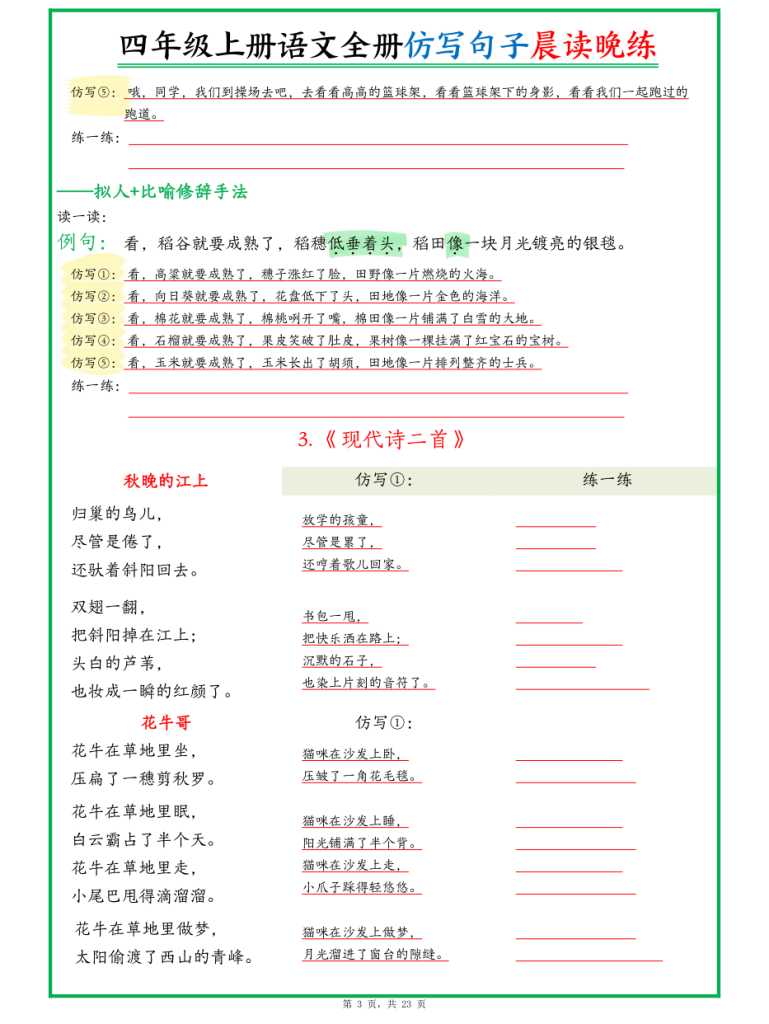 图片[3]-新四上语文全册句子仿写晨读晚练（23页）-宝库盒教辅资料站