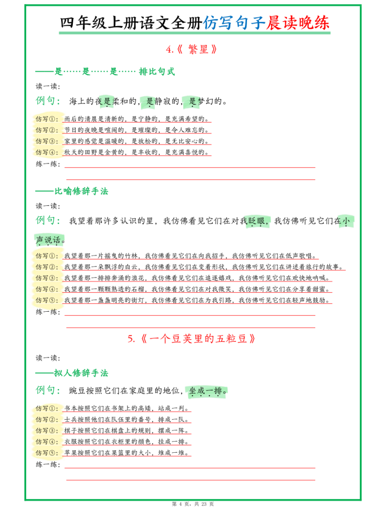 图片[4]-新四上语文全册句子仿写晨读晚练（23页）-宝库盒教辅资料站