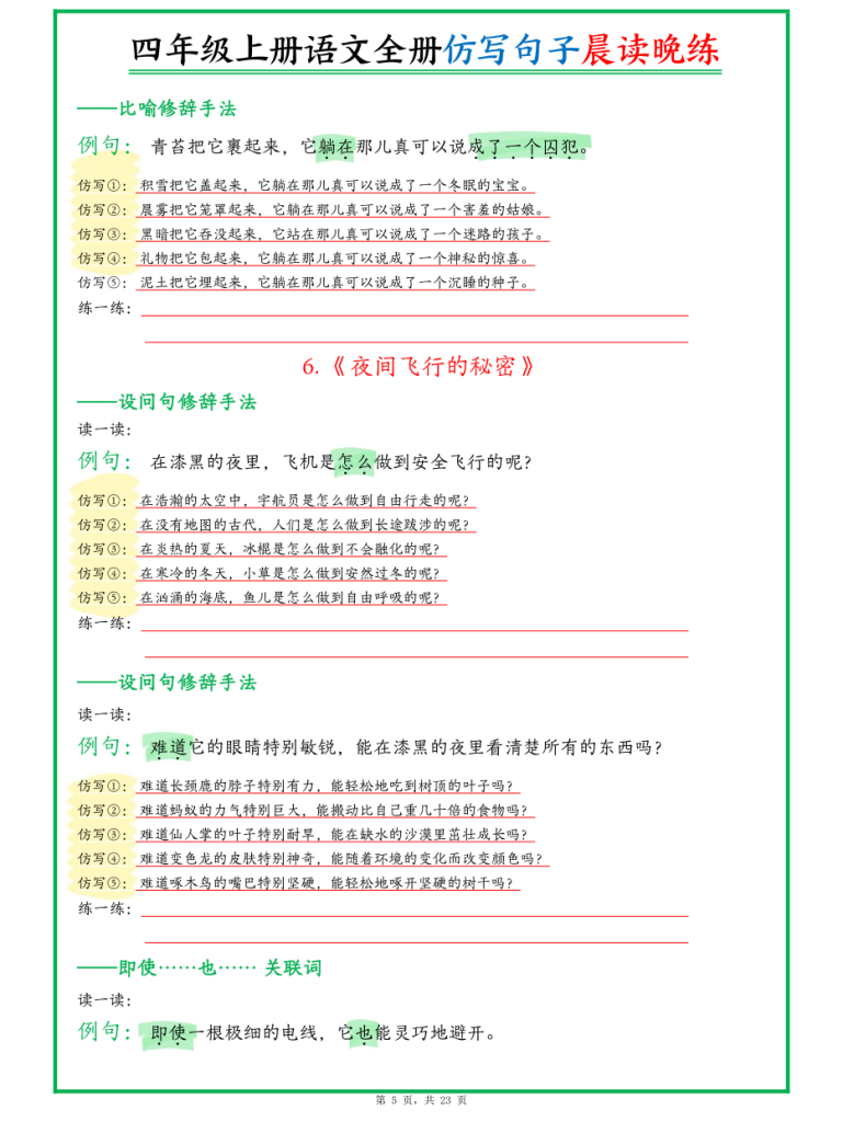 图片[5]-新四上语文全册句子仿写晨读晚练（23页）-宝库盒教辅资料站