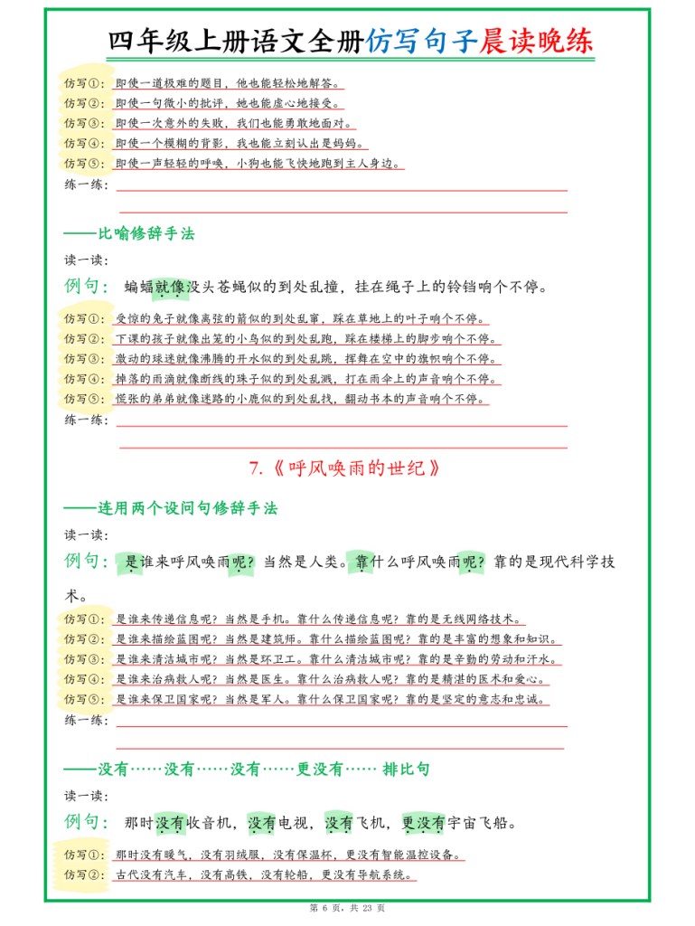 图片[6]-新四上语文全册句子仿写晨读晚练（23页）-宝库盒教辅资料站