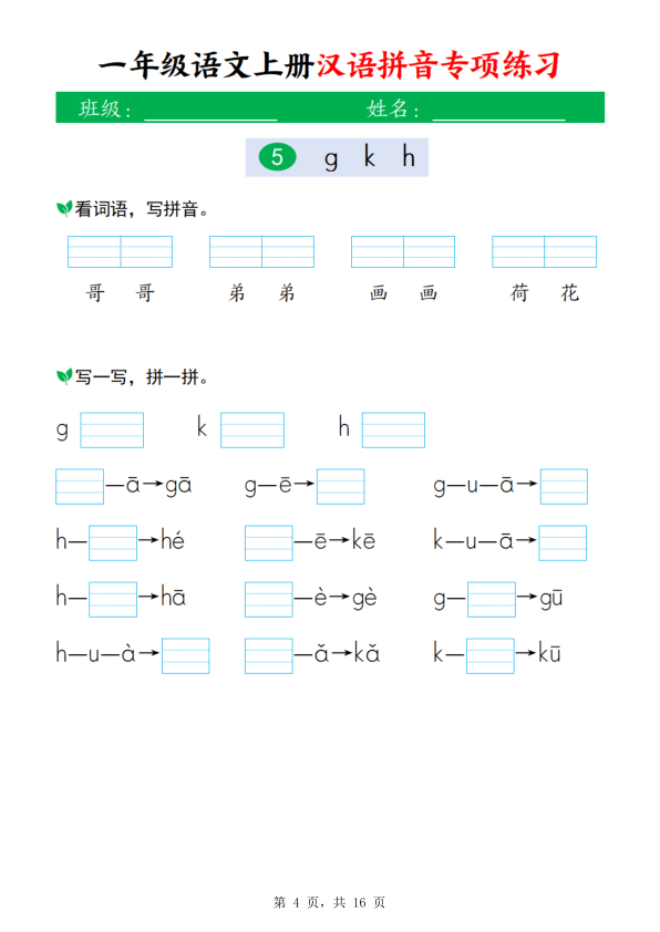 图片[4]-新一上语文汉语拼音专项练习（16页）-宝库盒教辅资料站