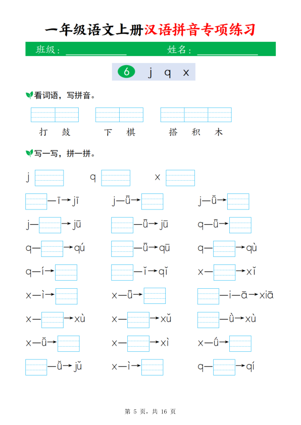 图片[5]-新一上语文汉语拼音专项练习（16页）-宝库盒教辅资料站