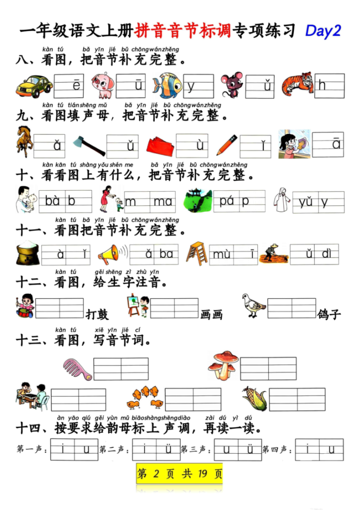 图片[2]-新一上语文拼音音节标调专项练习+拼音看图补充句子练习（含答案19页）-宝库盒教辅资料站