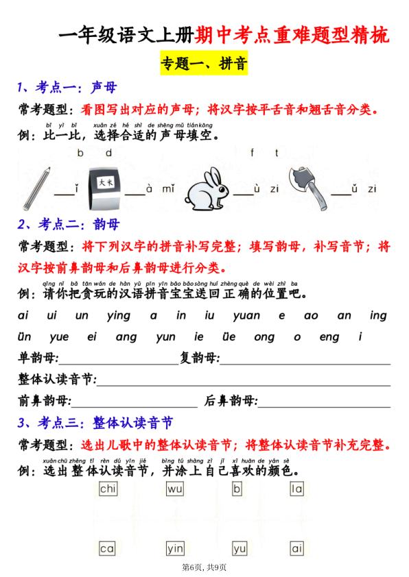 图片[6]-一年级（上）语文期中重点知识汇总-宝库盒教辅资料站