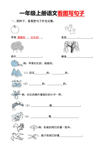 一年级上册语文看图写句子-宝库盒教辅资料站