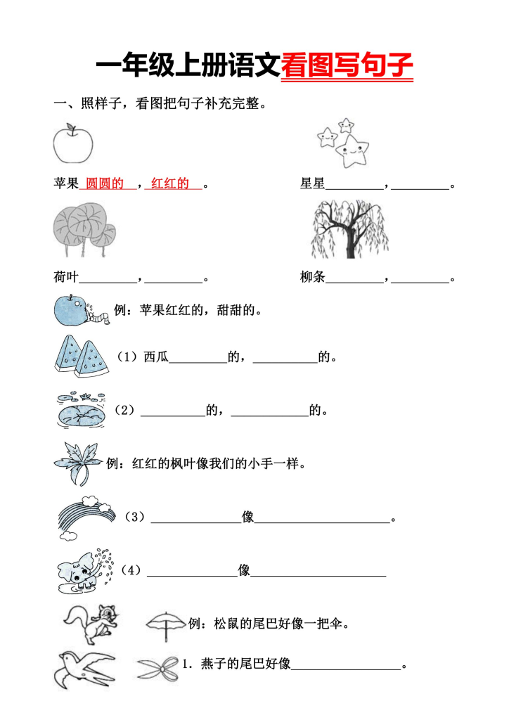 一年级上册语文看图写句子-宝库盒教辅资料站