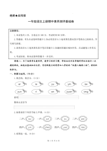 一年级上册语文期中素养测评基础卷（试卷+答题卡+答案解析）-宝库盒教辅资料站