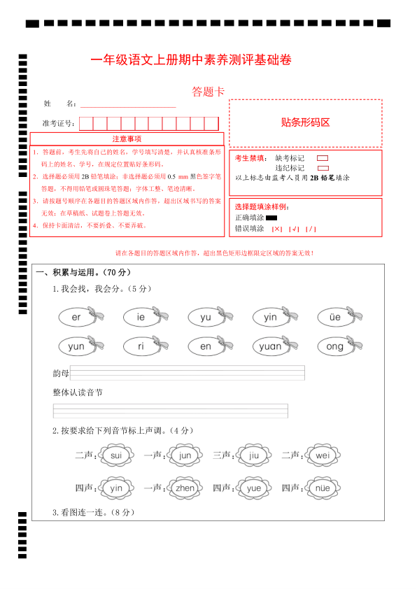 图片[5]-一年级上册语文期中素养测评基础卷（试卷+答题卡+答案解析）-宝库盒教辅资料站