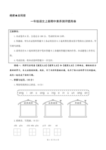 一年级上册语文期中素养测评提高卷（试卷+答题卡+答案解析）-宝库盒教辅资料站