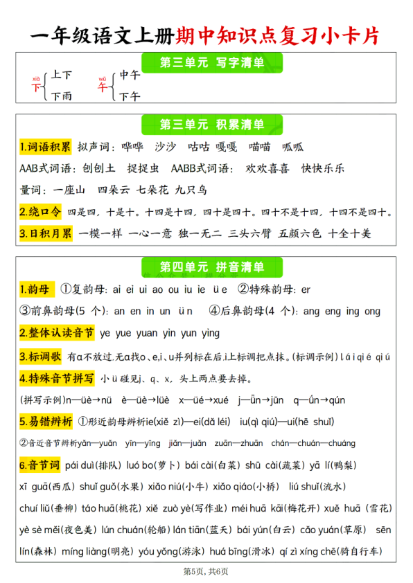 图片[5]-一年级语文上册1-4单元期中知识点复习小卡片-宝库盒教辅资料站