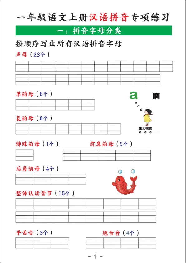 一年级语文上册汉语拼音专项练习-宝库盒教辅资料站
