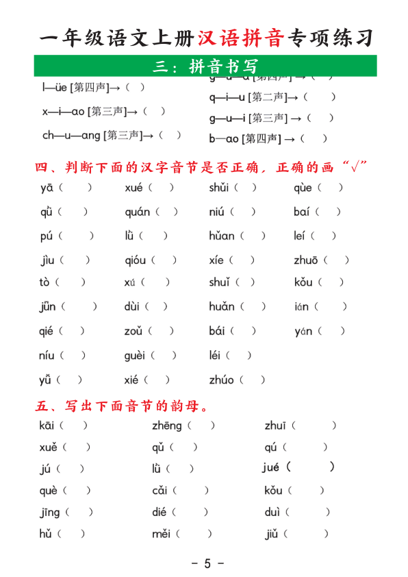 图片[5]-一年级语文上册汉语拼音专项练习-宝库盒教辅资料站