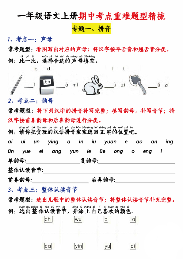 图片[6]-一年级语文上册期中重点知识汇总-宝库盒教辅资料站