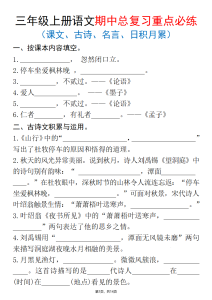 25秋三上语文期中总复习重点必练（课文、古诗、名言、日积月累）含答案-宝库盒教辅资料站