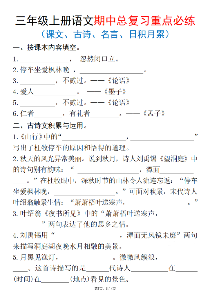 25秋三上语文期中总复习重点必练（课文、古诗、名言、日积月累）含答案-宝库盒教辅资料站