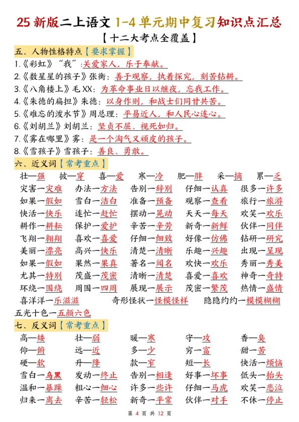 图片[4]-25新二上语文1-4单元期中复习知识点汇总（十二大考点）-宝库盒教辅资料站