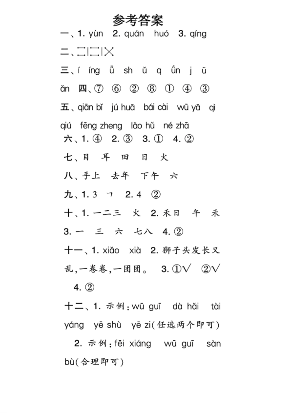 图片[5]-25年一年级上册语文期中测试卷5套含答案（素养达标综合测试）-宝库盒教辅资料站