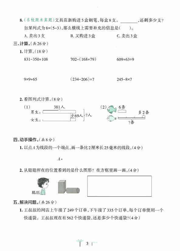 图片[3]-25秋新版三上数学（人教版）期中测试卷2套含答案-宝库盒教辅资料站