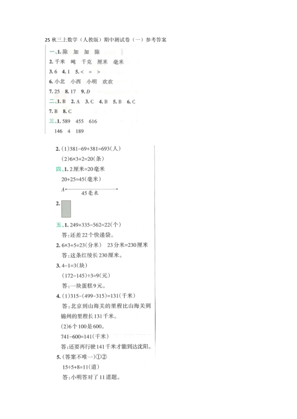 图片[5]-25秋新版三上数学（人教版）期中测试卷2套含答案-宝库盒教辅资料站