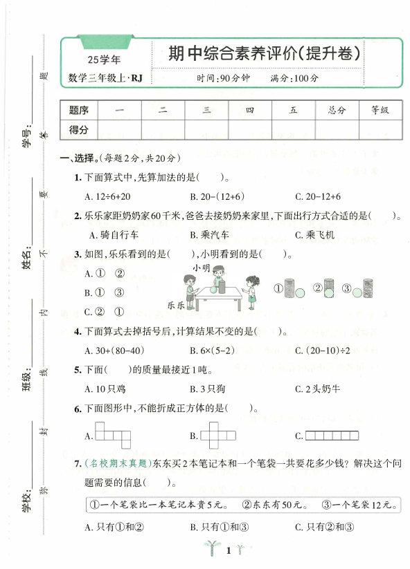 图片[6]-25秋新版三上数学（人教版）期中测试卷2套含答案-宝库盒教辅资料站