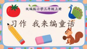 25秋新版三上语文第四单元习作《我来编童话》-宝库盒教辅资料站