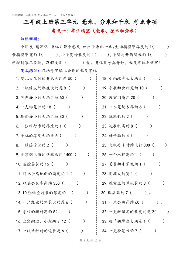 图片[2]-25秋新人教版三上重难点专项第3单元毫米分米和千米（含答案）-宝库盒教辅资料站
