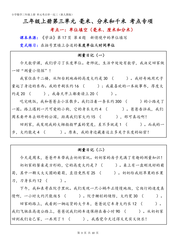 图片[3]-25秋新人教版三上重难点专项第3单元毫米分米和千米（含答案）-宝库盒教辅资料站