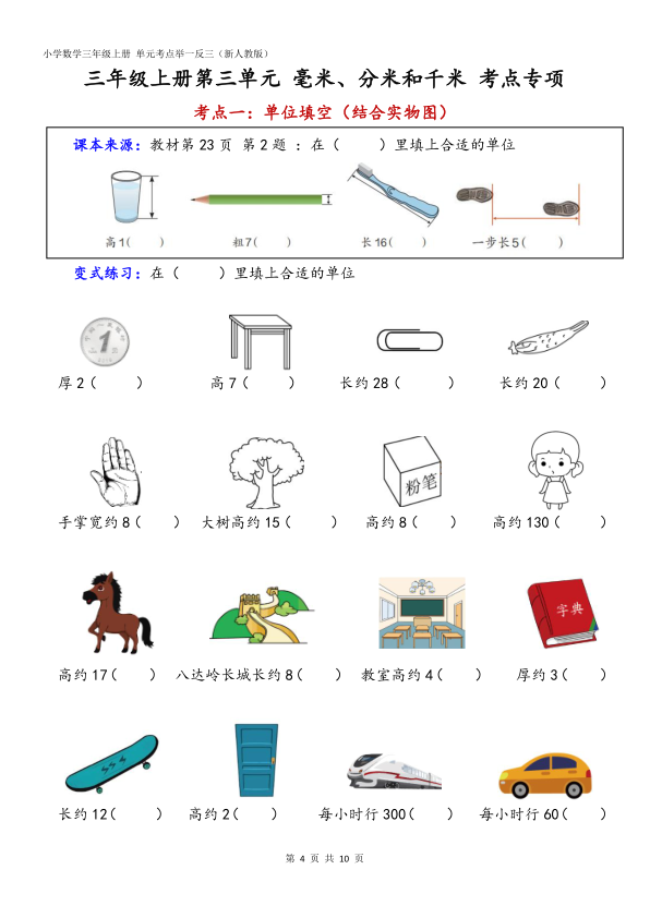图片[4]-25秋新人教版三上重难点专项第3单元毫米分米和千米（含答案）-宝库盒教辅资料站