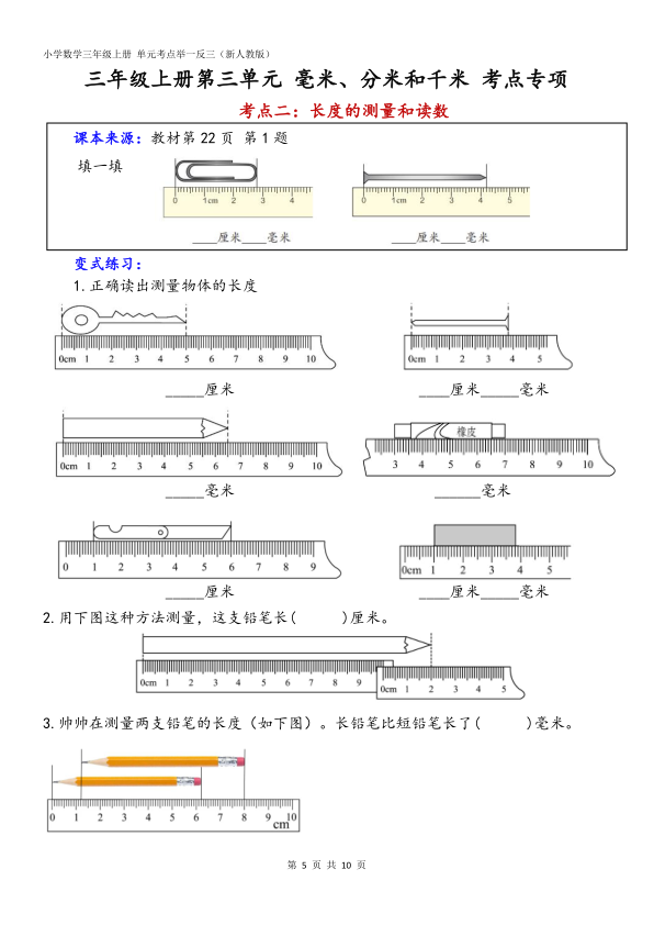 图片[5]-25秋新人教版三上重难点专项第3单元毫米分米和千米（含答案）-宝库盒教辅资料站