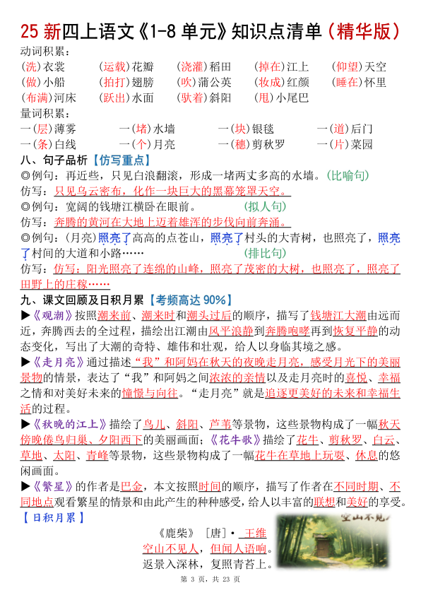 图片[3]-25新四上语文1-8单元知识点清单（精华版）九大核心考点-宝库盒教辅资料站