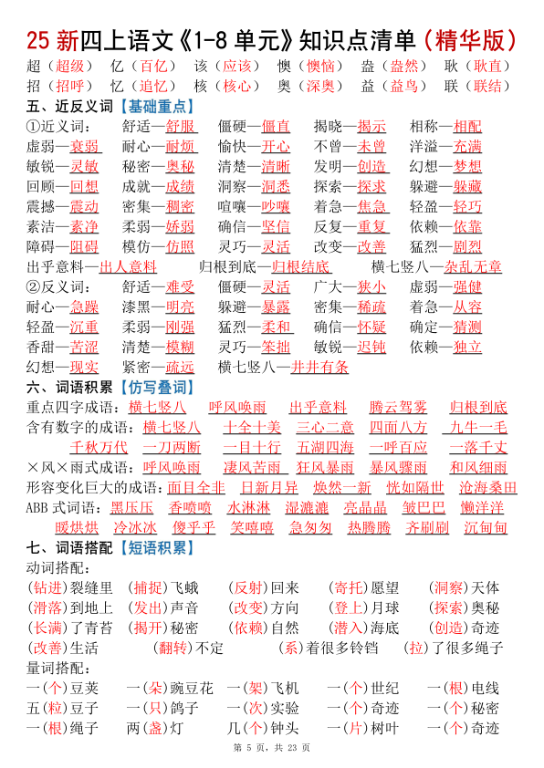 图片[5]-25新四上语文1-8单元知识点清单（精华版）九大核心考点-宝库盒教辅资料站