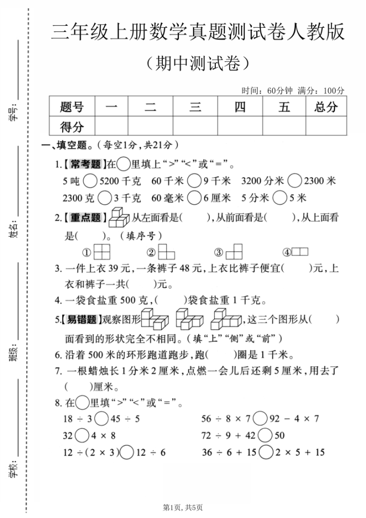 25学年三年级（上）数学期中真题测试卷3套含答案《人教版》-宝库盒教辅资料站