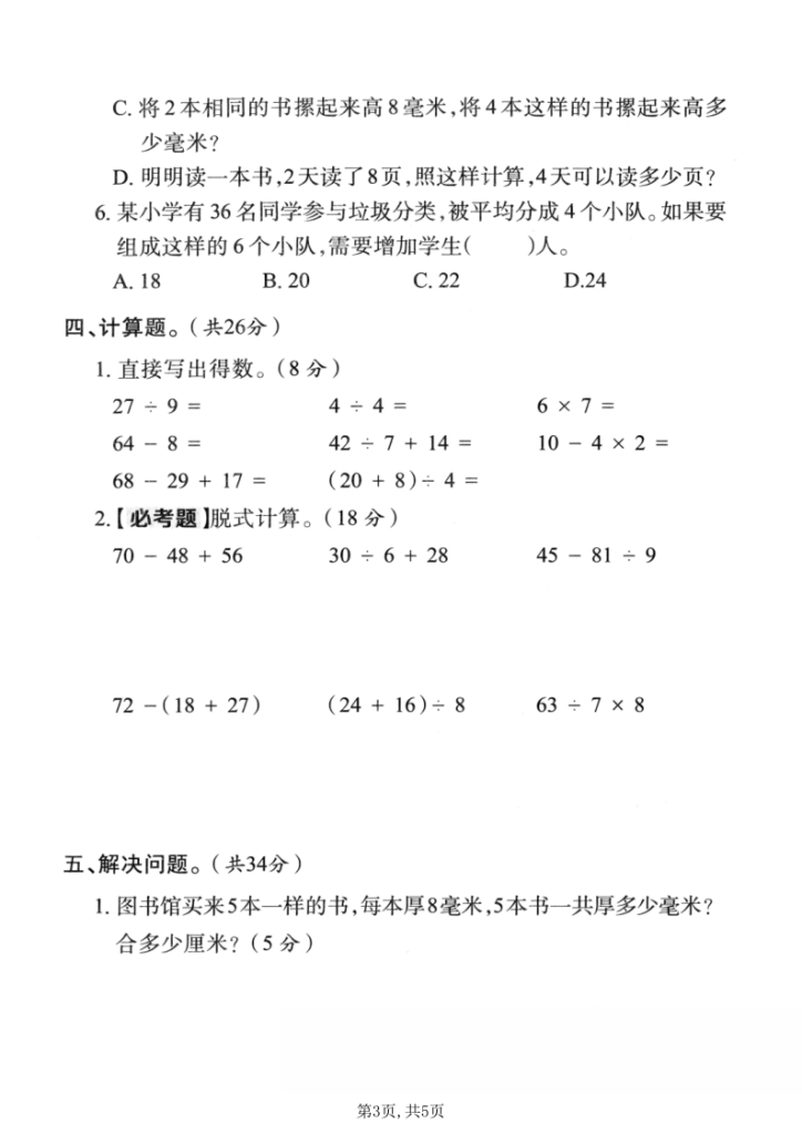 图片[3]-25学年三年级（上）数学期中真题测试卷3套含答案《人教版》-宝库盒教辅资料站