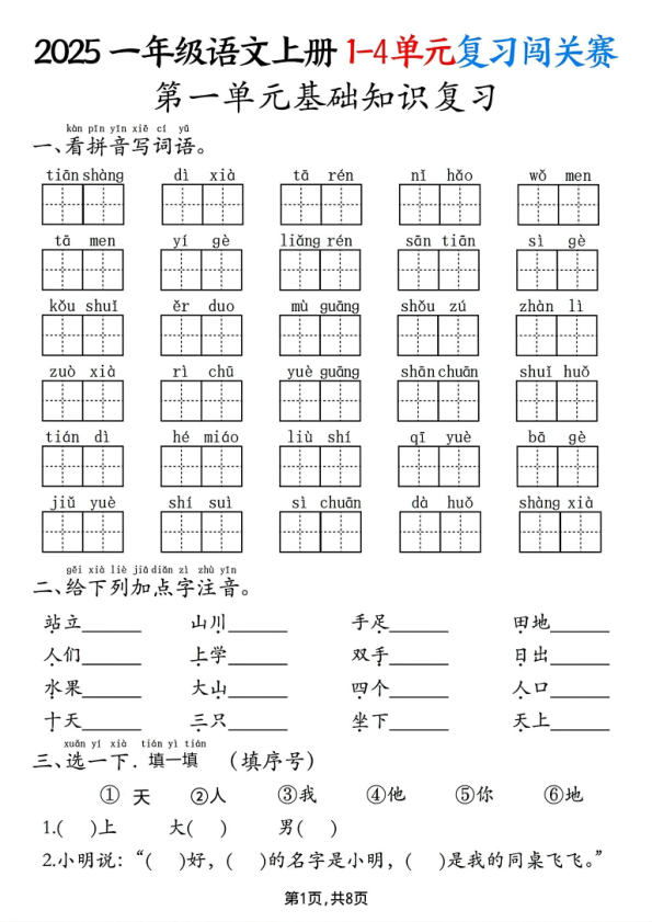 2025一年级语文上册1-4单元复习闯关赛-宝库盒教辅资料站