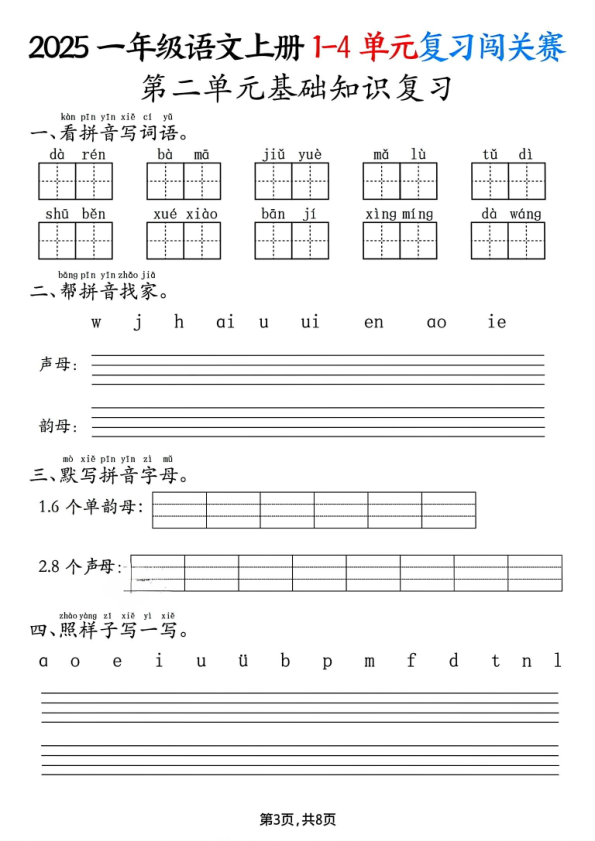图片[3]-2025一年级语文上册1-4单元复习闯关赛-宝库盒教辅资料站