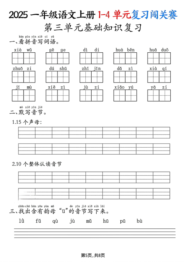 图片[5]-2025一年级语文上册1-4单元复习闯关赛-宝库盒教辅资料站
