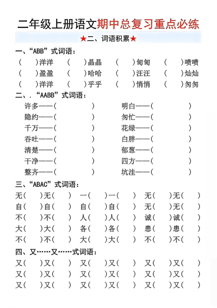 图片[2]-二年级上册语文期中总复习重点必练-宝库盒教辅资料站