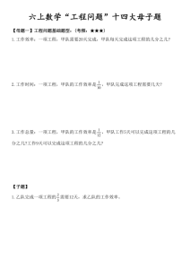 六年级上册数学“工程问题”十四大母子题.-宝库盒教辅资料站