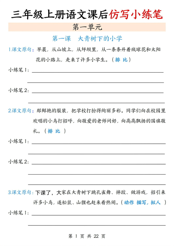 三年级上册语文课后仿写小练笔-1-4单元-宝库盒教辅资料站