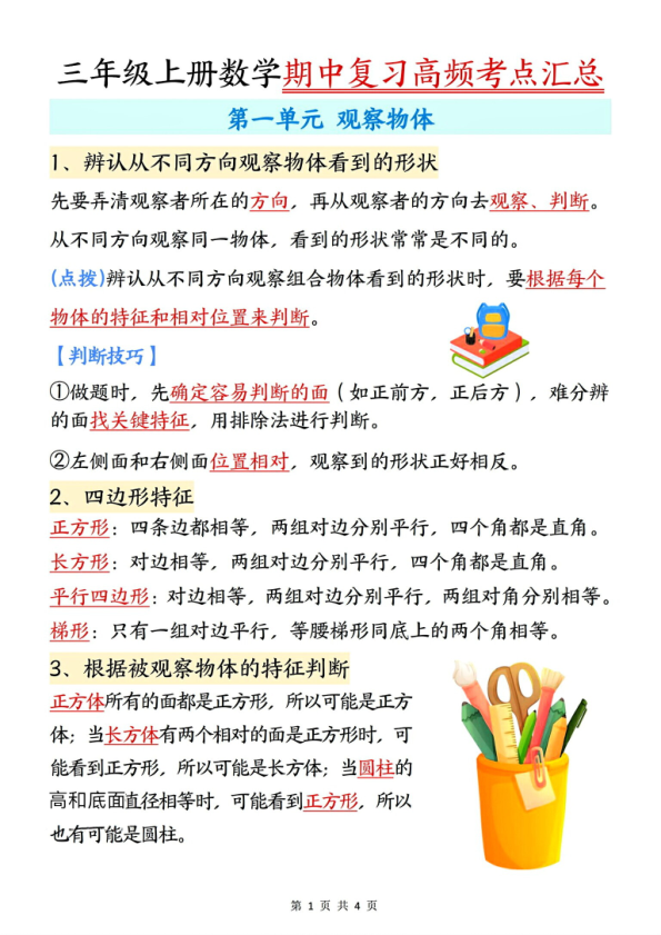 三年级上册数学期中复习高频考点汇总《人教版》-宝库盒教辅资料站
