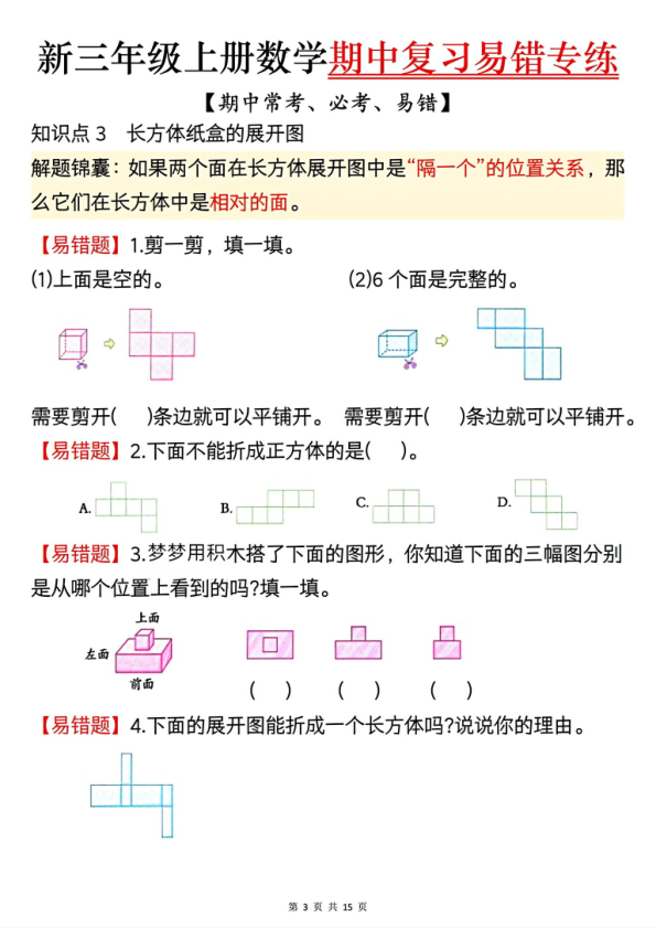 图片[3]-三年级上册数学期中复习易错专练-宝库盒教辅资料站