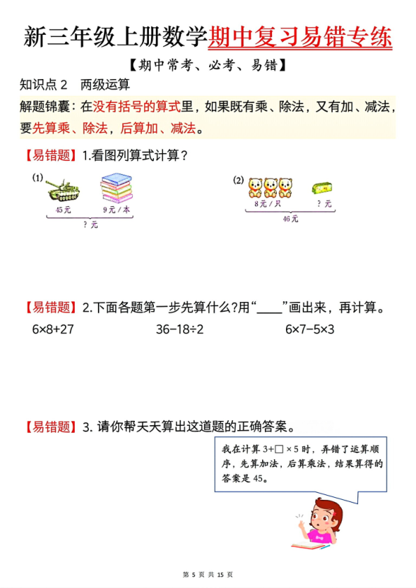 图片[5]-三年级上册数学期中复习易错专练-宝库盒教辅资料站