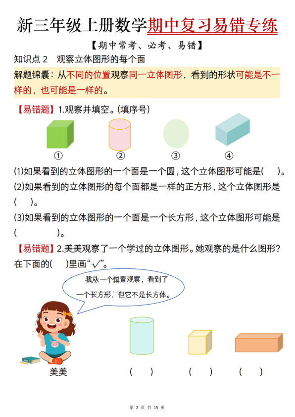 图片[2]-三年级上册数学期中复习易错专项练习（期中常考必考易错题）（人教版）-宝库盒教辅资料站
