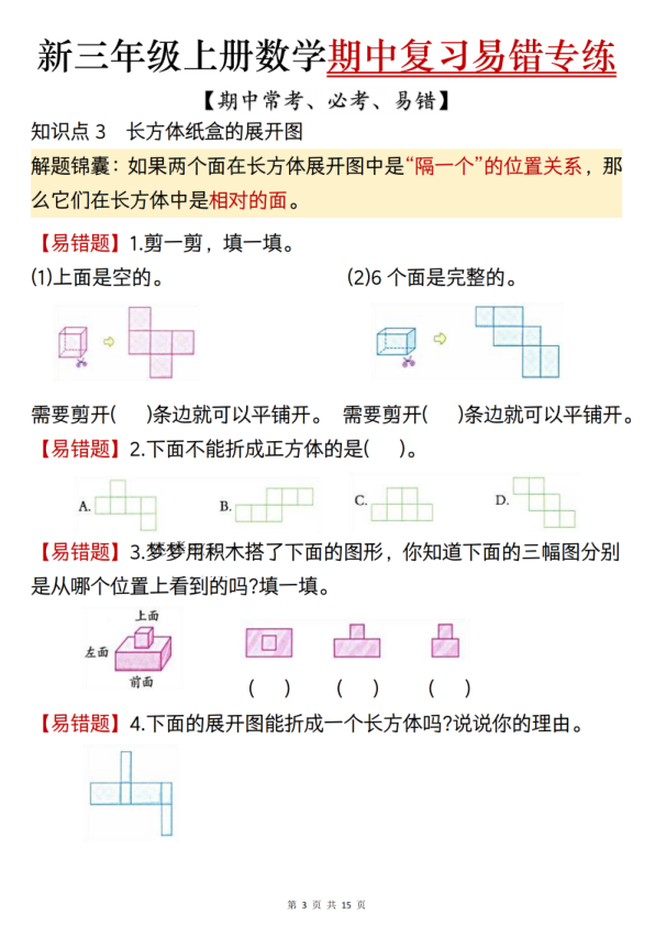 图片[3]-三年级上册数学期中复习易错专项练习（期中常考必考易错题）（人教版）-宝库盒教辅资料站