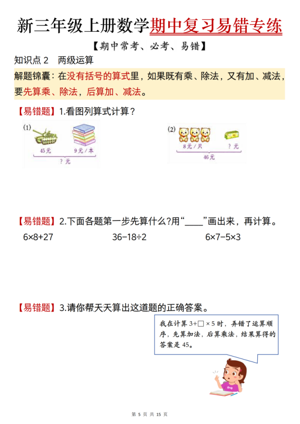 图片[5]-三年级上册数学期中复习易错专项练习（期中常考必考易错题）（人教版）-宝库盒教辅资料站
