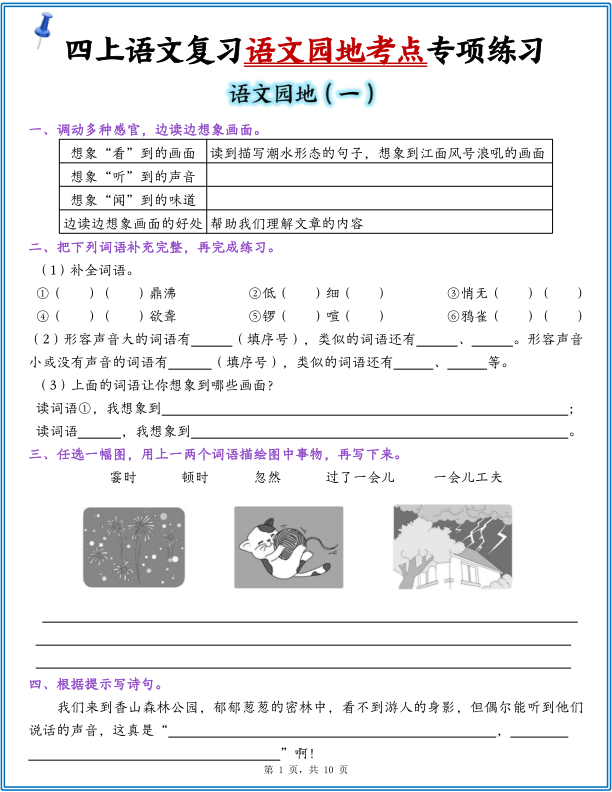 25年四年级上册语文复习1-8单元语文园地考点专项练习（含答案10页）-宝库盒教辅资料站