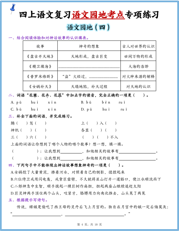 图片[4]-25年四年级上册语文复习1-8单元语文园地考点专项练习（含答案10页）-宝库盒教辅资料站