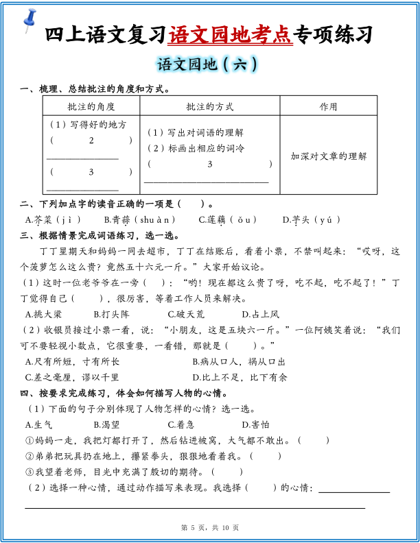 图片[5]-25年四年级上册语文复习1-8单元语文园地考点专项练习（含答案10页）-宝库盒教辅资料站